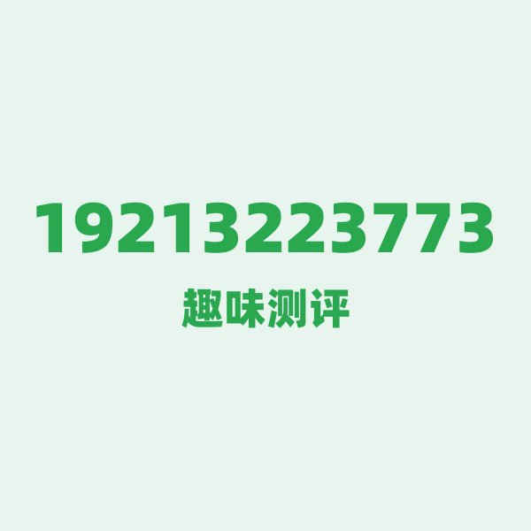 19213223773测评 — 广电廊坊号段，这几个冷知识你可能不知道