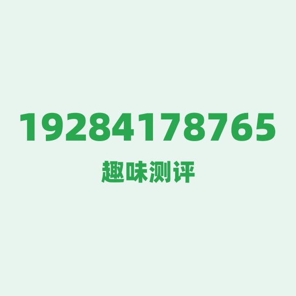 19284178765测评 — 广电辽宁营口号段，这几个冷知识你可能不知道