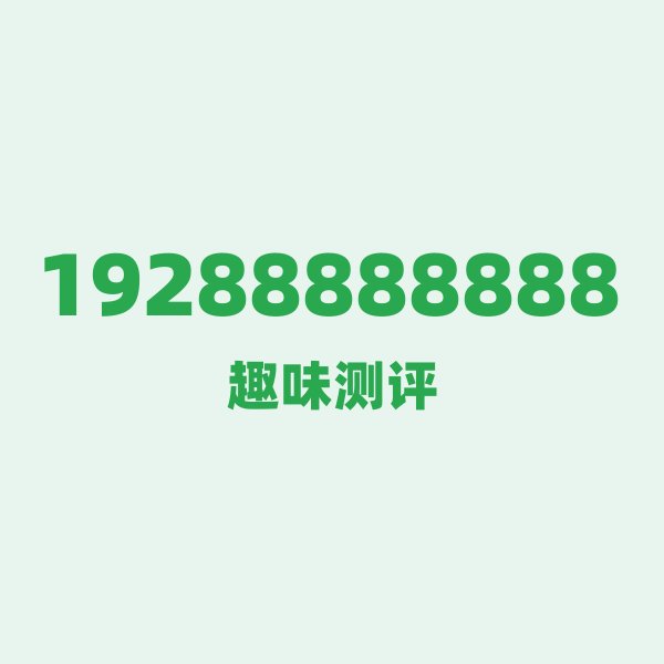 19288888888测评 — 广电云南号段,这几个冷知识你可能不知道 19288888888测评 — 广电云南号段,这几个冷知识你可能不知道