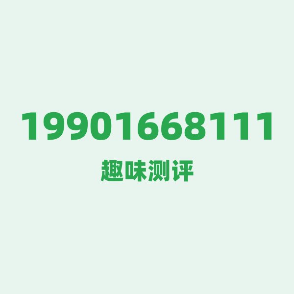 19901668111的数字排列有多绝?看完你就懂了 19901668111的数字排列有多绝?看完你就懂了