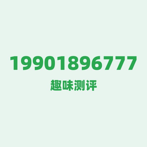 如果你有19901896777,最适合干的3件事 如果你有19901896777,最适合干的3件事