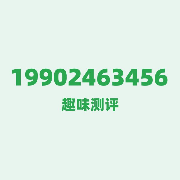 19902463456测评 — 电信东莞号段，这几个冷知识你可能不知道