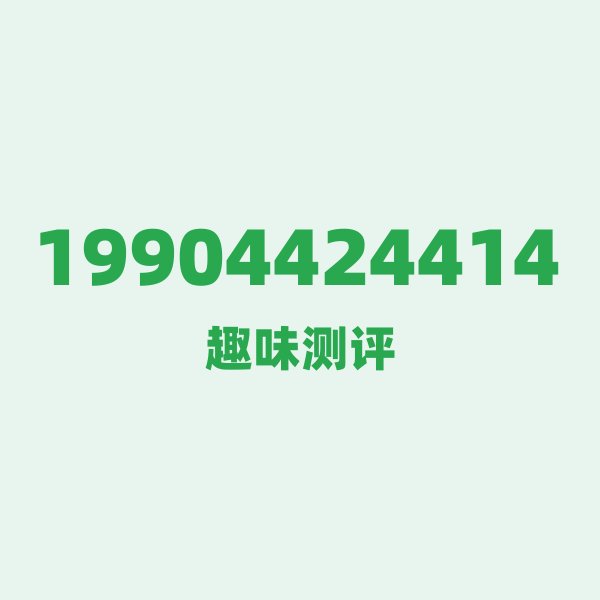 来自长春的19904424414,电信这个号码到底有多惊艳? 来自长春的19904424414,电信这个号码到底有多惊艳?
