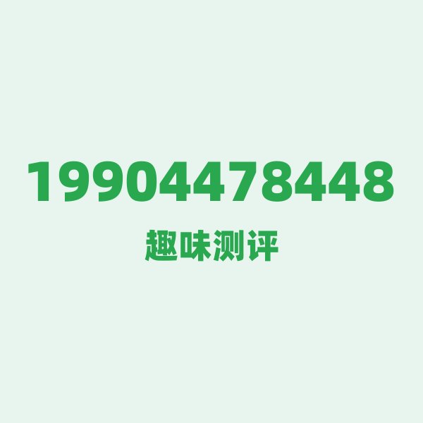 19904478448测评 — 电信吉林号段,这几个冷知识你可能不知道 19904478448测评 — 电信吉林号段,这几个冷知识你可能不知道