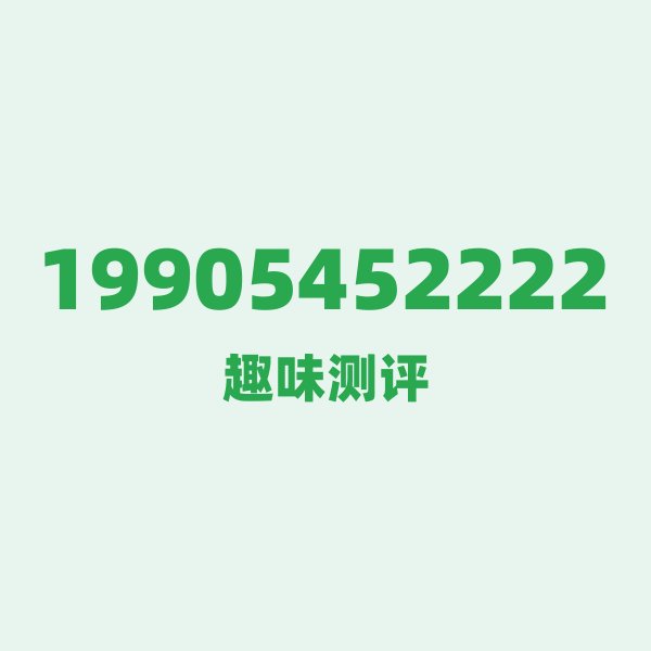 如果你有 19905452222，最适合干的 3 件事