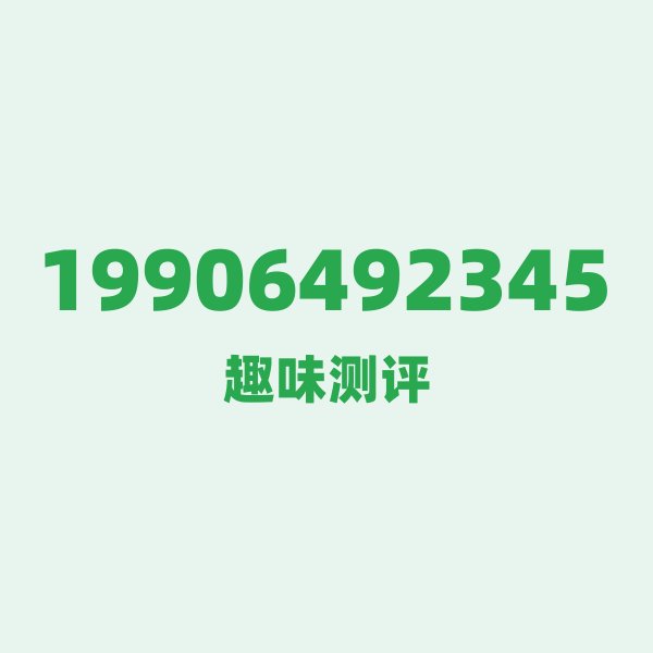 来自滨州的19906492345,电信这个号码到底有多惊艳? 来自滨州的19906492345,电信这个号码到底有多惊艳?