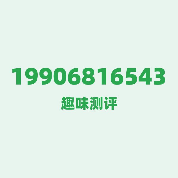19906816543测评 — 电信浙江杭州号段，这几个冷知识你可能不知道