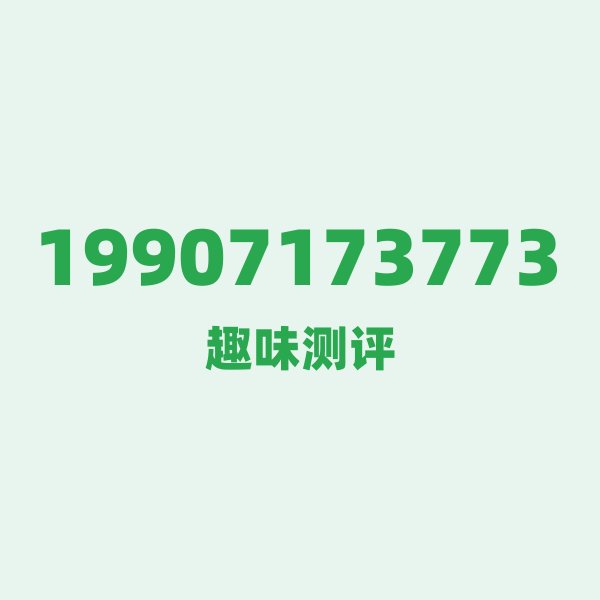 来自武汉的19907173773,电信这个号码到底有多惊艳? 来自武汉的19907173773,电信这个号码到底有多惊艳?