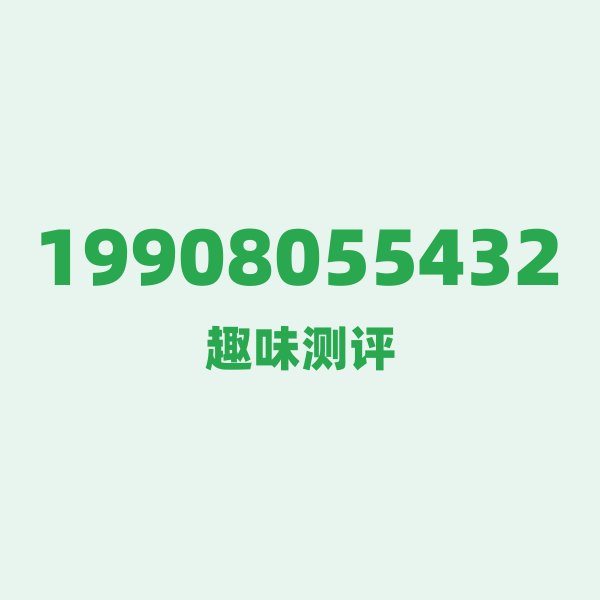如果你有19908055432,最适合干的3件事 如果你有19908055432,最适合干的3件事