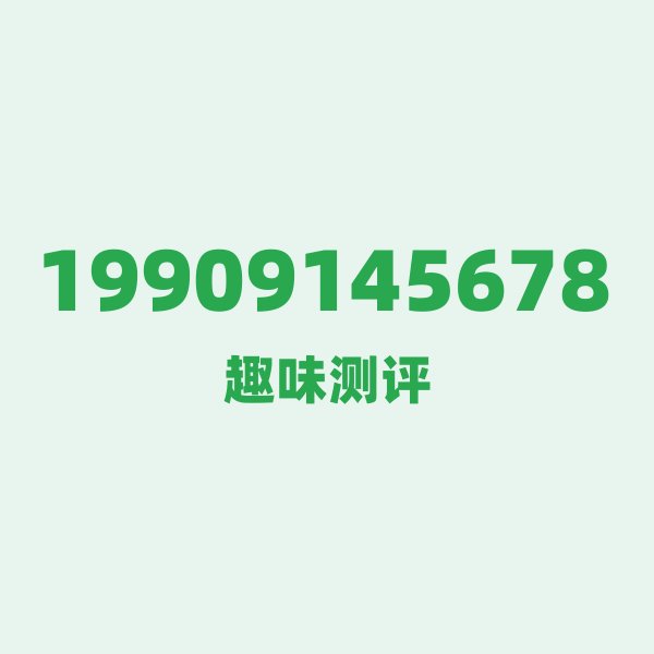 如果你有19909145678,最适合干的3件事 如果你有19909145678,最适合干的3件事