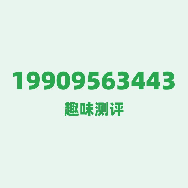 19909563443 📡 号段技术科普:199,电信的“黄金频段” 19909563443 📡 号段技术科普:199,电信的“黄金频段”