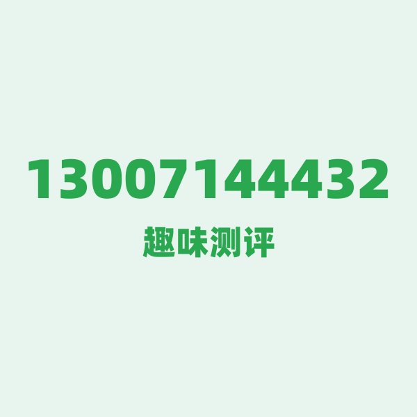 13007144432的数字排列有多绝?看完你就懂了 13007144432的数字排列有多绝?看完你就懂了