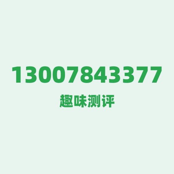 13007843377 号段故事:1300,联通元老中的“活化石” 13007843377 号段故事:1300,联通元老中的“活化石”