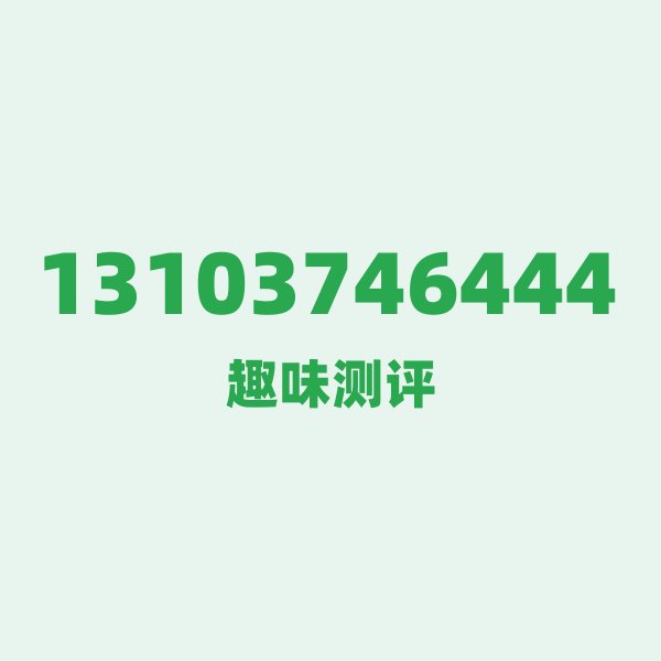 13103746444 号段技术科普：131到底是哪路神仙？
