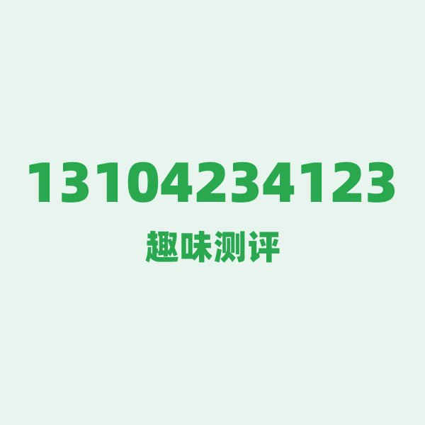 13104234123 数字逐位赏析