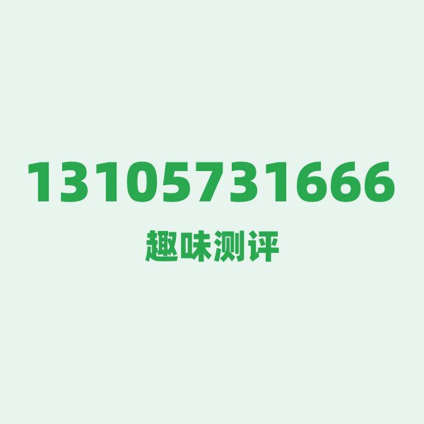 13105731666的数字排列有多绝？看完你就懂了