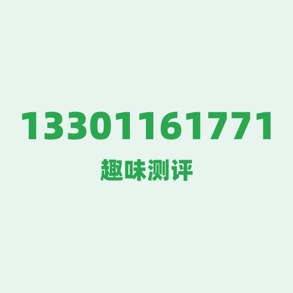 13301161771 逐位数字大赏