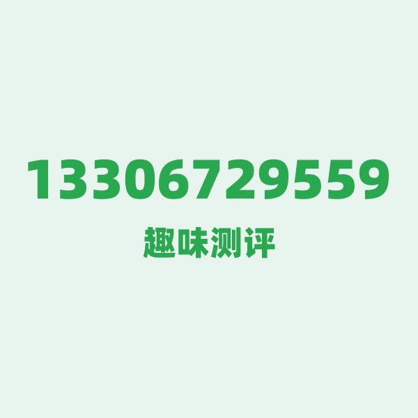 来自湖州的13306729559,电信这个号码到底有多惊艳? 来自湖州的13306729559,电信这个号码到底有多惊艳?