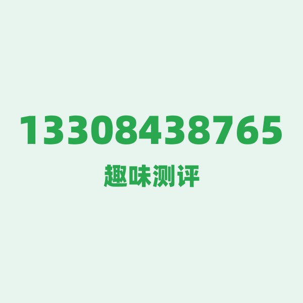 13308438765 — 这个电信老号段背后，藏着湖南长沙的什么秘密？