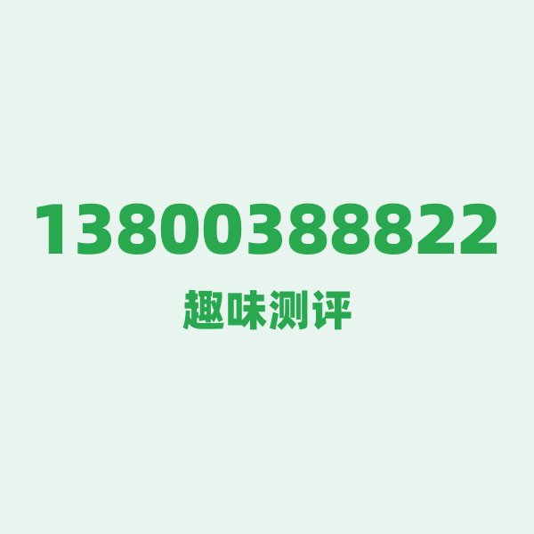 13800388822 号段技术科普:138号段的“元老”地位与GSM时代 13800388822 号段技术科普:138号段的“元老”地位与GSM时代