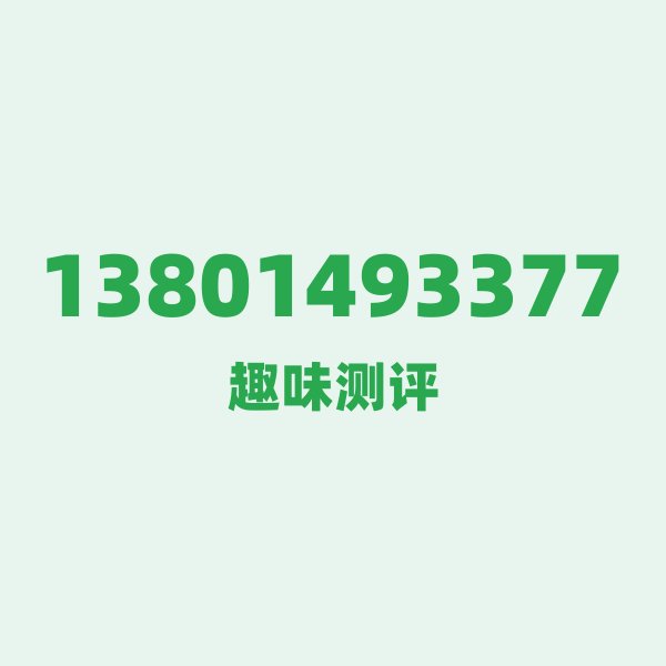 13801493377测评 — 移动江苏常州号段，这几个冷知识你可能不知道