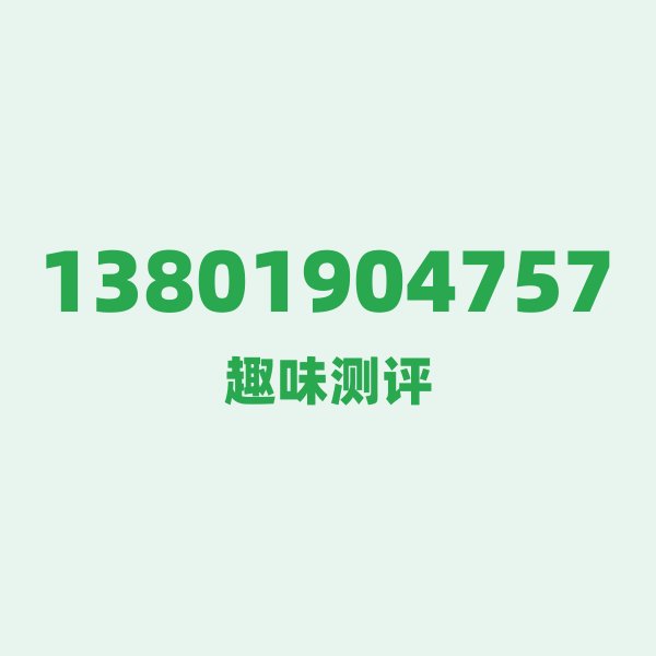 13801904757 第一印象：一串会跳舞的数字密码
