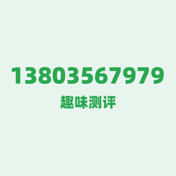 13803567979 号码第一印象