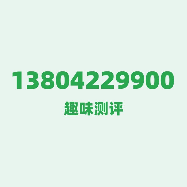 13804229900 一、数字逐位赏析：每个数字都是戏