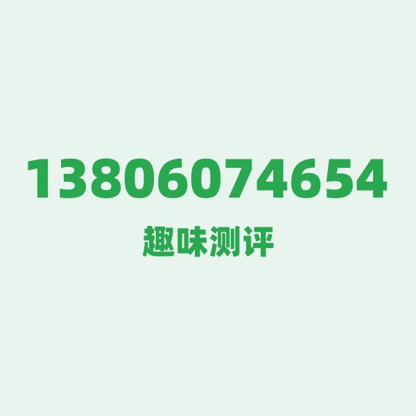 13806074654的数字排列有多绝？看完你就懂了