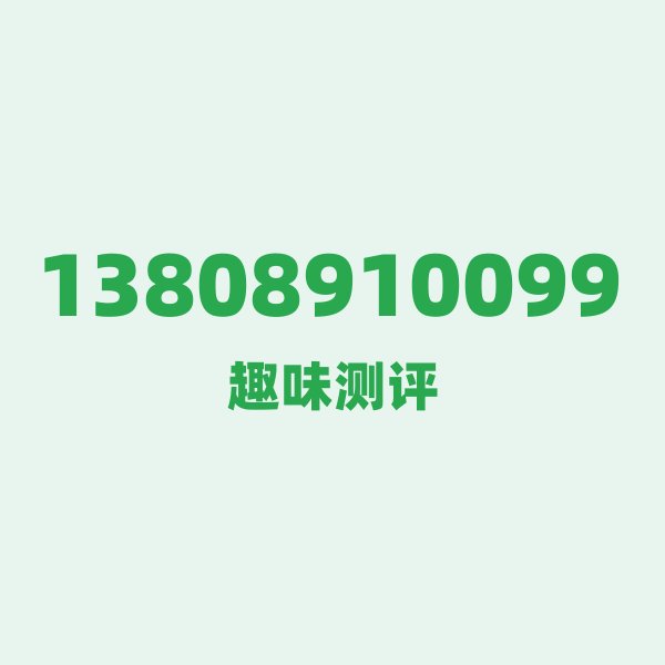 13808910099测评 — 移动烟台号段,这几个冷知识你可能不知道 13808910099测评 — 移动烟台号段,这几个冷知识你可能不知道