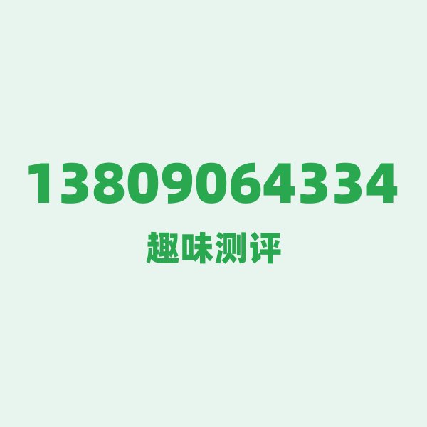 13809064334 第一印象：这个号码有点“苏州园林”的精致感