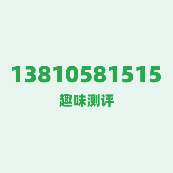 13810581515 — 这个移动老号段背后,藏着北京的什么秘密? 13810581515 — 这个移动老号段背后,藏着北京的什么秘密?