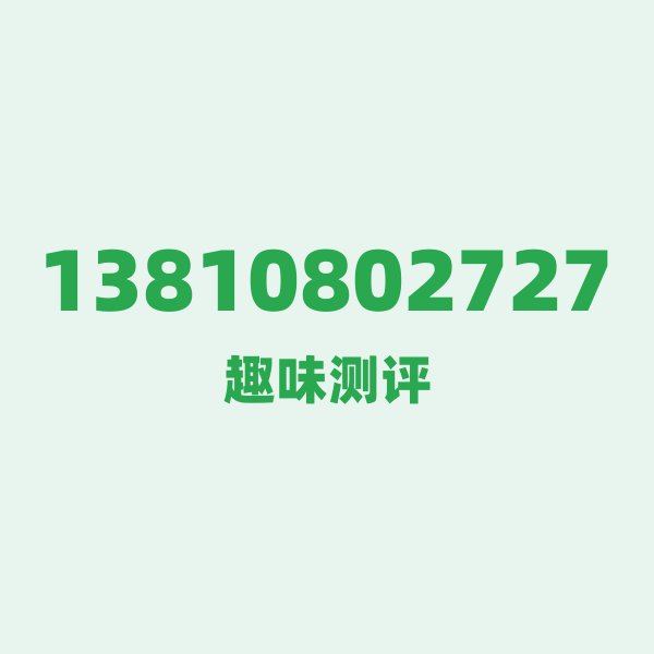 13810802727 ①号段故事 13810802727 ①号段故事