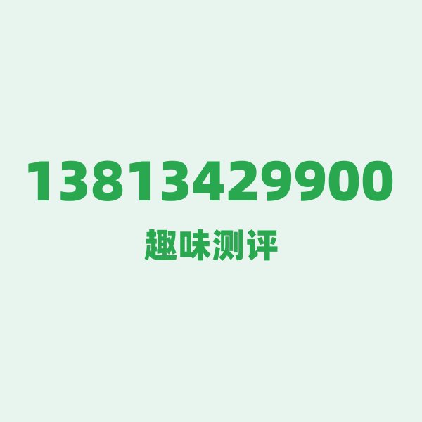 来自盐城的13813429900，移动这个号码到底有多惊艳？