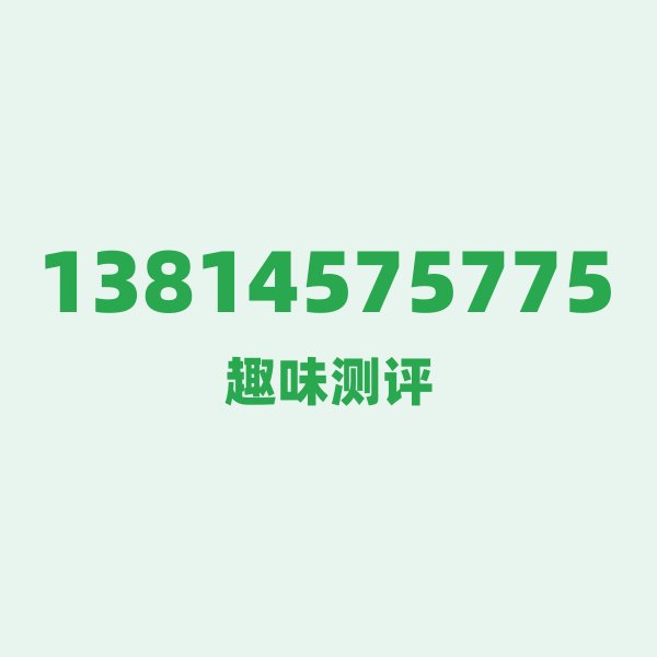 13814575775 你知道吗?138号段背后的通信铁三角 13814575775 你知道吗?138号段背后的通信铁三角