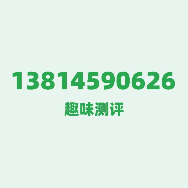 13814590626 数字逐位赏析