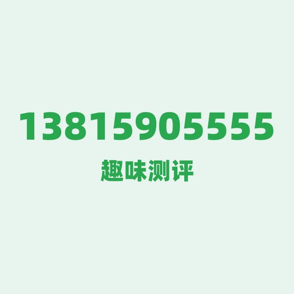 13815905555 ① 号段故事:138背后是移动的“黄金一代” 13815905555 ① 号段故事:138背后是移动的“黄金一代”