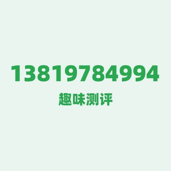 13819784994 一眼看穿：这串数字隐藏着“改革开放”的密码