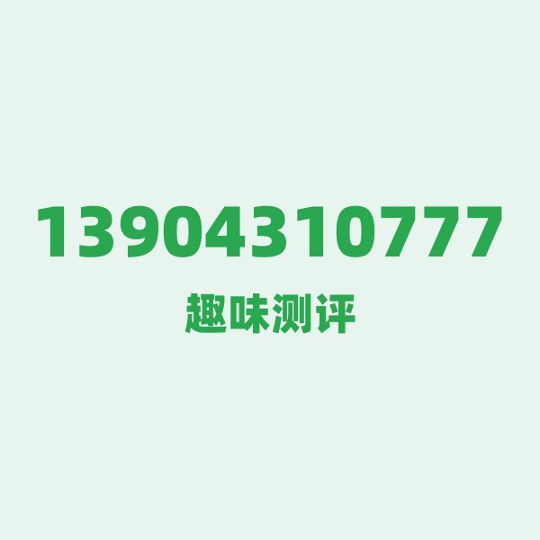 13904310777 号段故事 13904310777 号段故事