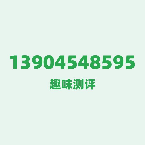 13904548595 ①号段故事