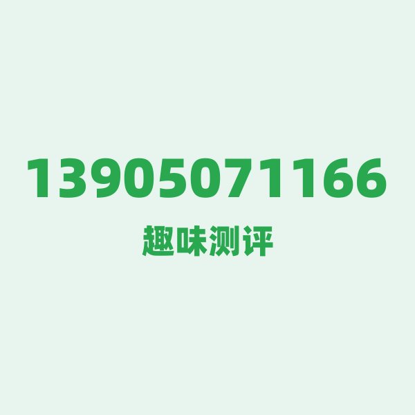 13905071166 — 这个移动老号段背后,藏着福建泉州的什么秘密? 13905071166 — 这个移动老号段背后,藏着福建泉州的什么秘密?