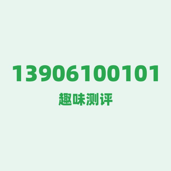 13906100101 — 这个移动老号段背后，藏着镇江的什么秘密？
