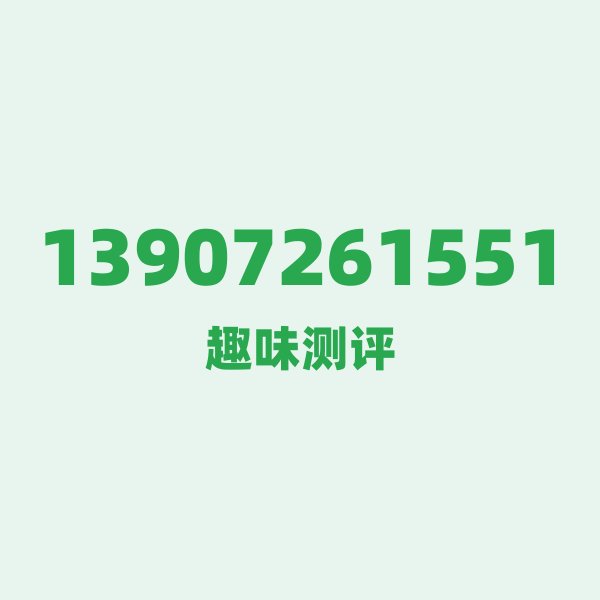 13907261551 — 这个移动老号段背后,藏着湖北恩施的什么秘密? 13907261551 — 这个移动老号段背后,藏着湖北恩施的什么秘密?
