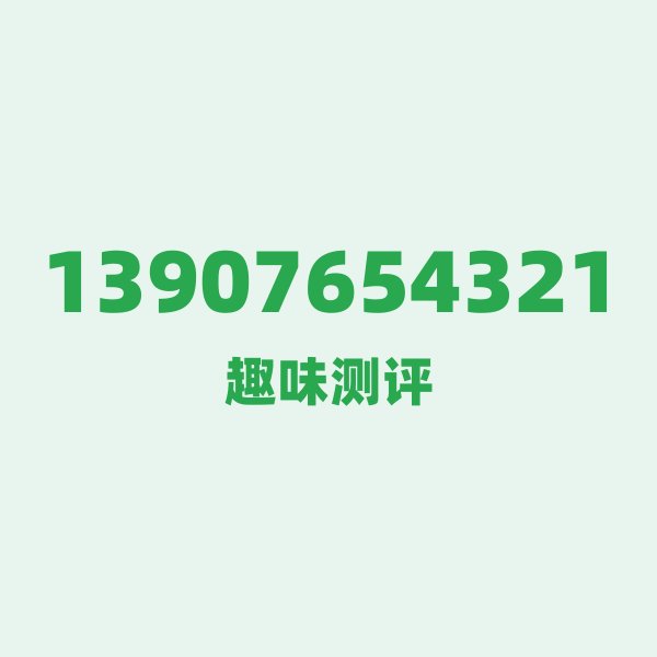 如果你有13907654321，最适合干的3件事