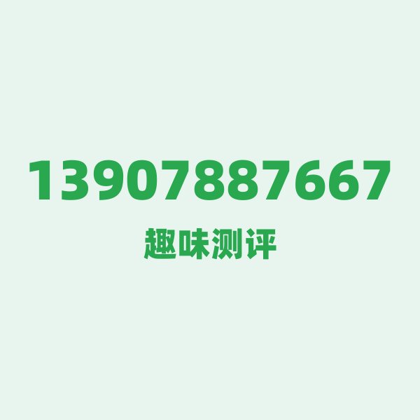 如果你有13907887667，最适合干的 3 件事