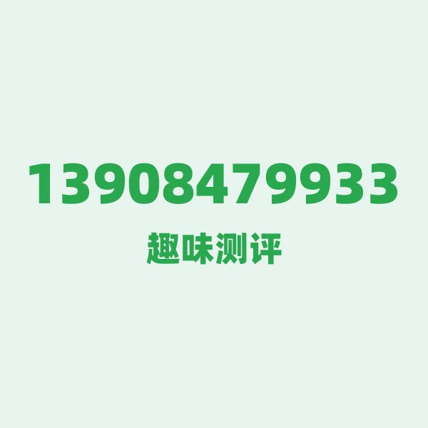 13908479933 号段技术科普 13908479933 号段技术科普