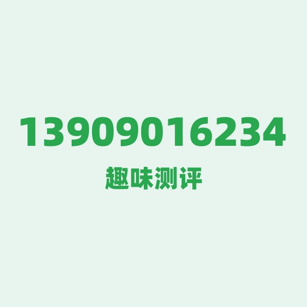 13909016234测评 — 移动四川绵阳号段，这几个冷知识你可能不知道