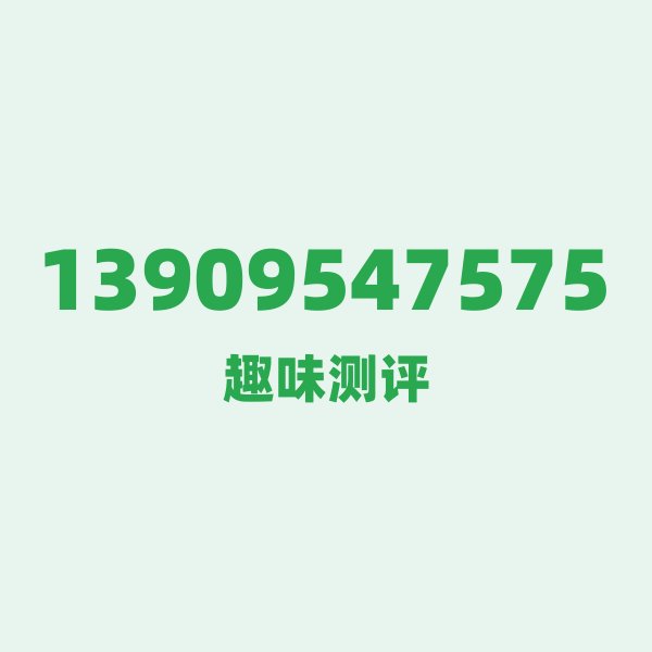 13909547575 📡 号段技术科普：1390的“黄金基因”从何而来？