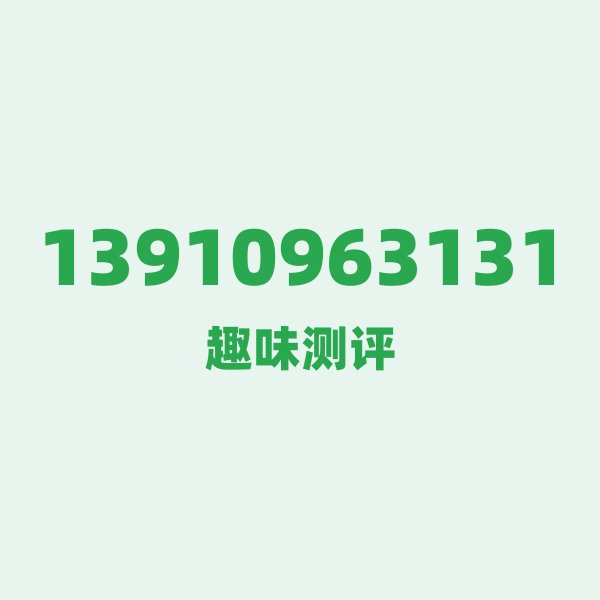 13910963131 号码第一印象：老北京的味道，自带故事感