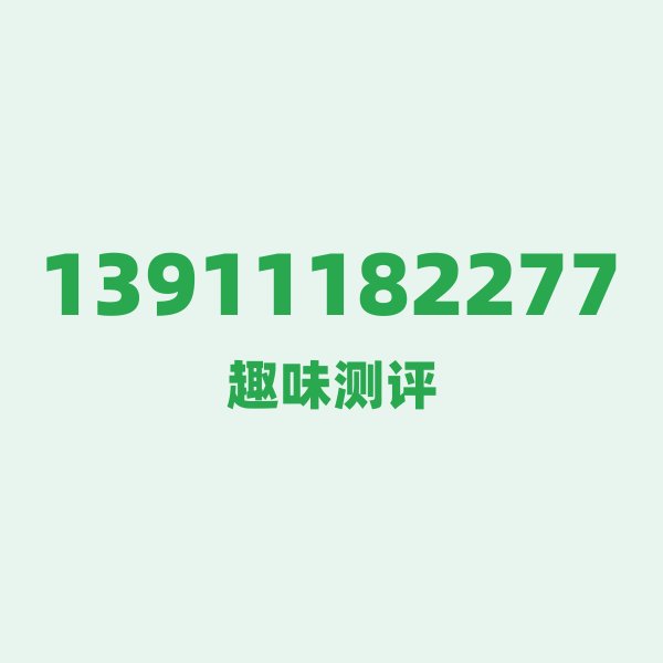如果你有13911182277,最适合干的3件事 如果你有13911182277,最适合干的3件事